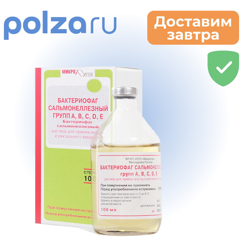 Бактериофаг Сальмонеллезный групп ABCDE, раствор, 100 мл #1