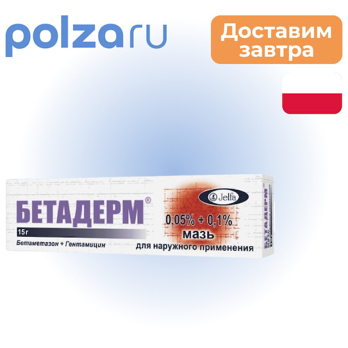 Бетадерм, мазь 15 г #1