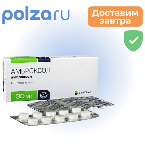 Амброксол, таблетки 30 мг, 20 шт. (Вертекс) #1
