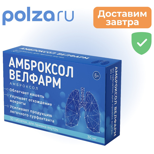 Амброксол Велфарм, таблетки 30 мг, 30 шт. #1