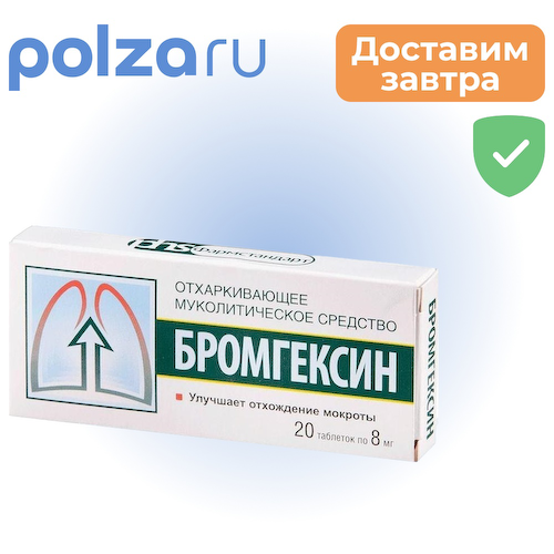 Бромгексин, таблетки 8 мг, 20 шт. #1