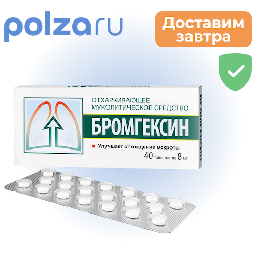 Бромгексин, таблетки 8 мг, 40 шт. #1