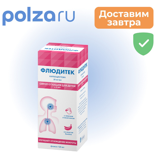 Флюдитек, сироп для детей 20 мг/мл, 125 мл #1