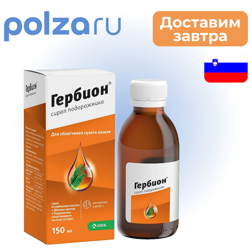 Гербион, сироп подорожника, 150 мл #1