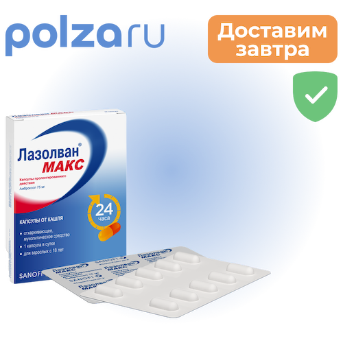 Лазолван, капсулы, 75 мг #1