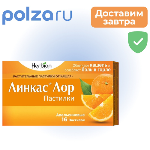 Линкас Лор, пастилки (апельсин), 16 шт. #1