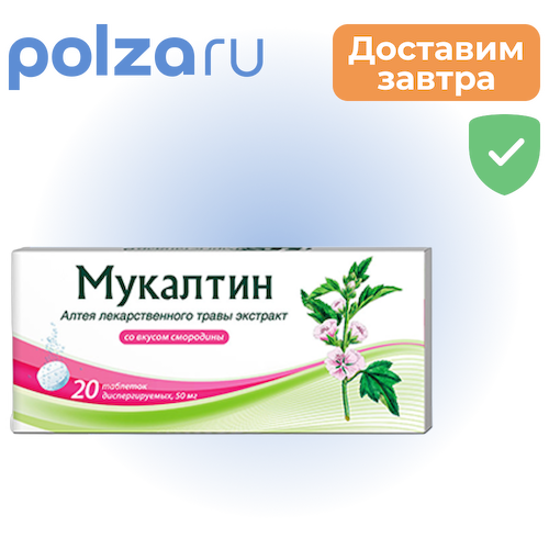 Мукалтин, таблетки, 50 мг #1