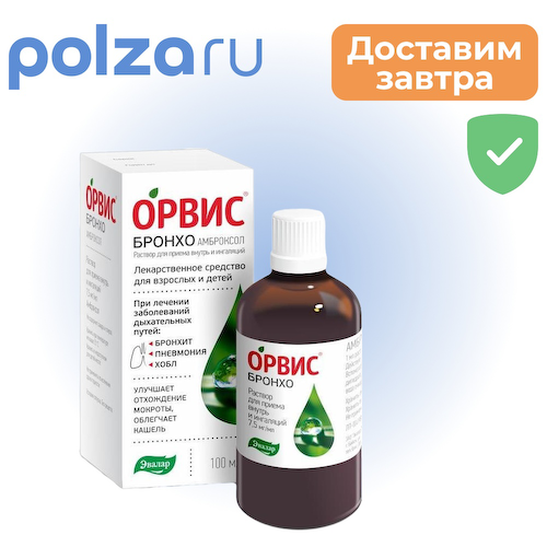 Орвис Бронхо Амброксол, раствор 7,5 мг/мл, 100 мл #1
