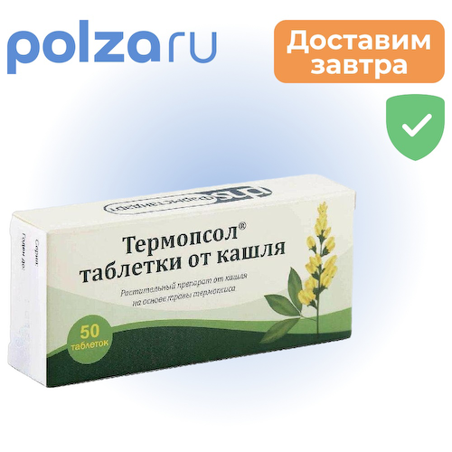Термопсол таблетки от кашля, 50 шт. #1