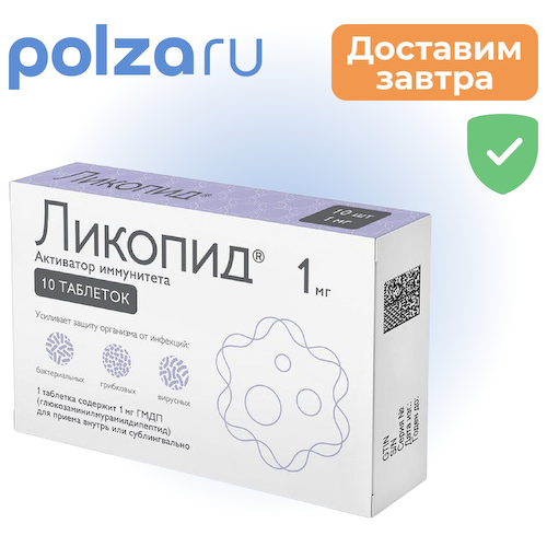 Ликопид, таблетки 1 мг, 10 шт. #1