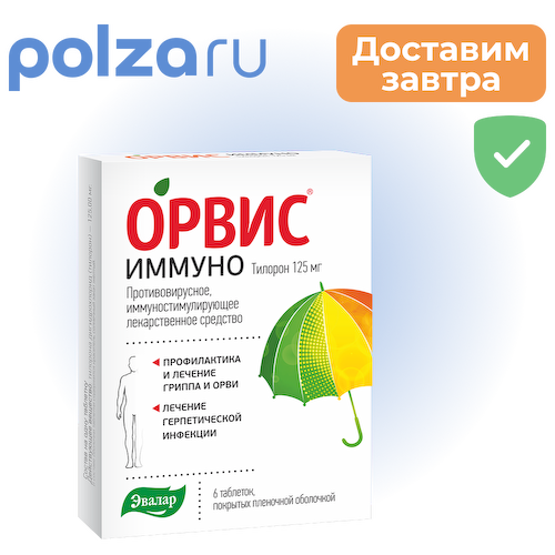 Орвис Иммуно, таблетки 125 мг, 6 шт #1