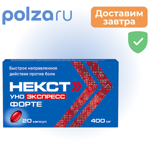 Некст Уно Экспресс Форте капс 400 мг х20 #1
