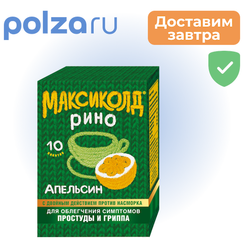 Максиколд Рино порошок (апельсин), пакетики 15 г, 10 шт. #1