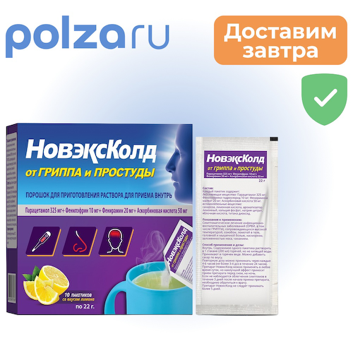 НовэксКолд, порошок, 325 мг+10 мг+20 мг+50 мг #1
