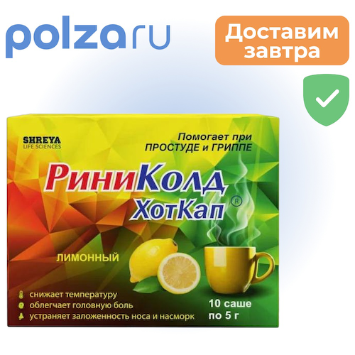 РиниКолд ХотКап, порошок (лимон), саше 5 г, 10 шт. #1