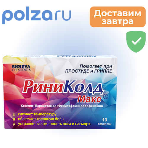 РиниКолд Макс, таблетки, 10 шт. #1