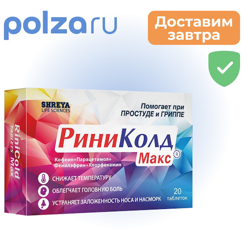 РиниКолд Макс, таблетки, 20 шт. #1