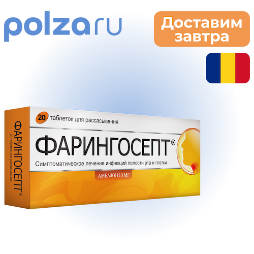 Фарингосепт, таблетки для рассасывания 10 мг, 20 шт. #1