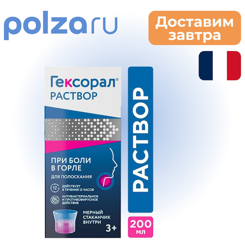 Гексорал, раствор 0.1%, 200 мл #1