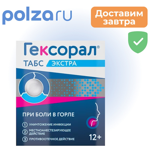 Гексорал Табс, таблетки, 0.6 мг+1.2 мг+10.0 мг #1