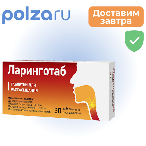 Ларинготаб, таблетки для рассасывания 20мг+10мг, 30 шт. #1