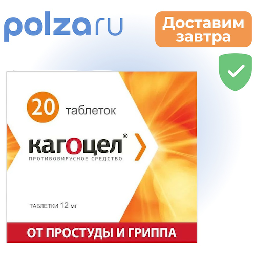 Кагоцел, таблетки 12 мг, 20 шт. #1