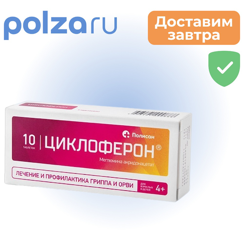 Циклоферон, таблетки, 150 мг #1