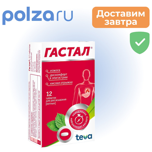 Гастал, таблетки для рассасывания (мятные), 12 шт. #1