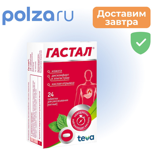 Гастал, таблетки для рассасывания Мятные, 24 шт. #1