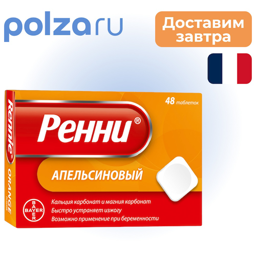 Ренни, таблетки жевательные (апельсин), 48 шт. #1
