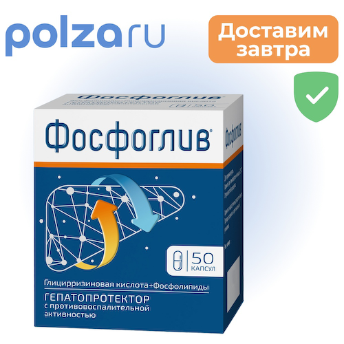 Фосфоглив, капсулы, 50 шт. #1