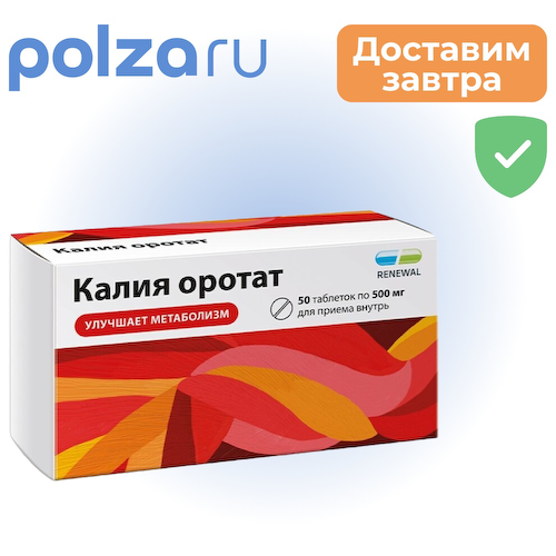 Калия оротат, таблетки 500 мг, 50 шт. #1