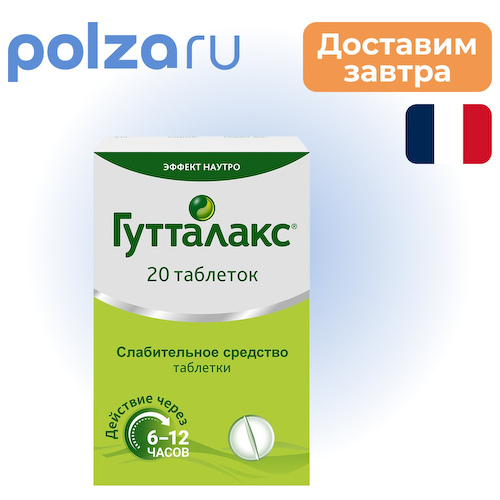 Гутталакс, таблетки 5 мг, 20 шт. #1