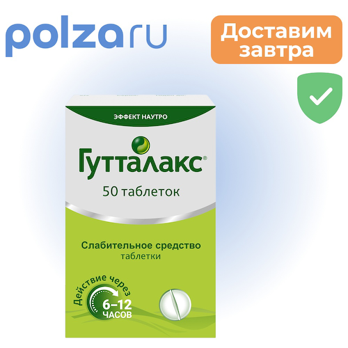 Гутталакс, таблетки 5 мг, 50 шт. #1