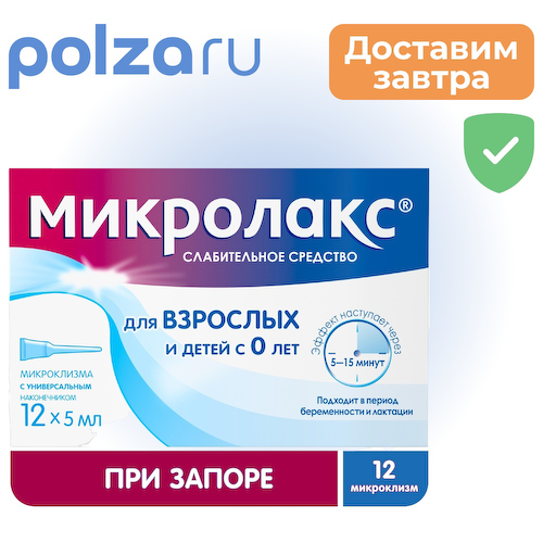Микролакс, раствор, 90 мг+12.9 мг+893 мг #1