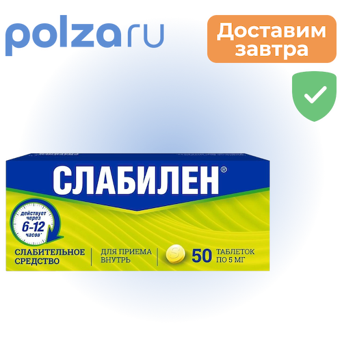 Слабилен, таблетки 5 мг, 50 шт. #1