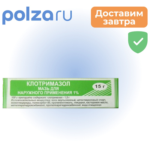Клотримазол, мазь 1% 15 г, 1 шт. #1