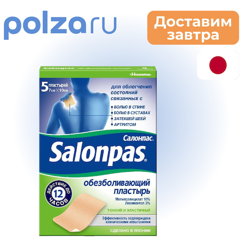 Салонпас, пластырь #1