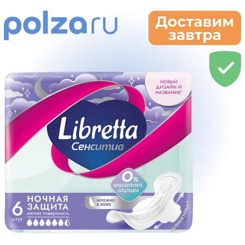 Прокладки Libretta Сенситив ночные, 6 шт. #1