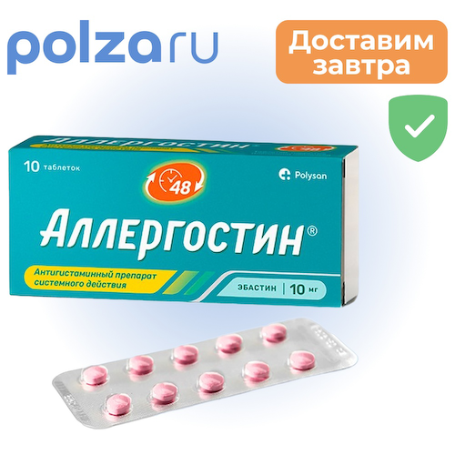 Аллергостин, таблетки 10 мг, 10 шт. #1