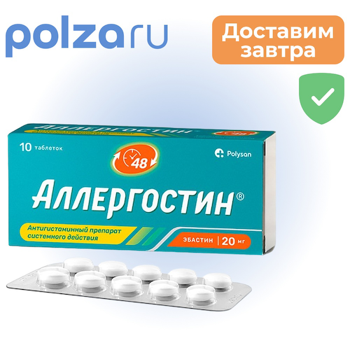 Аллергостин, таблетки 20 мг, 10 шт. #1