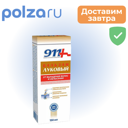 911 бальзам Луковый для волос 150 мл, 1 шт. #1