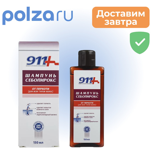 911 шампунь Себопирокс от перхоти 150 мл, 1 шт. #1