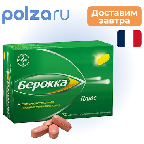 Берокка Плюс, таблетки #1