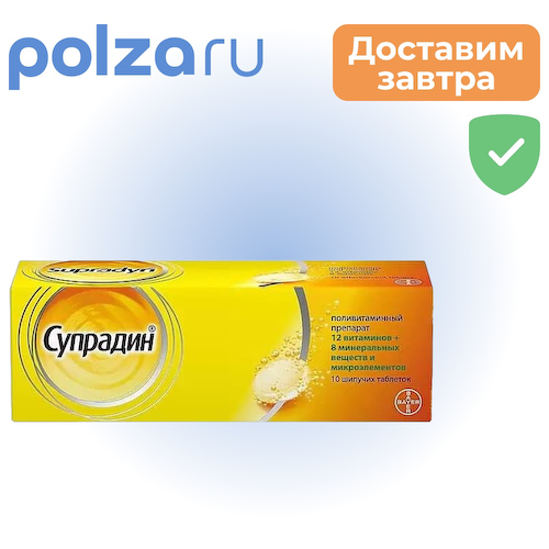 Супрадин, таблетки шипучие, 10 шт. #1