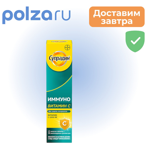Супрадин Иммуно витамин С, таблетки шипучие, 15 шт. #1