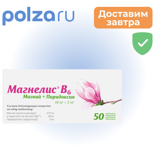 Магнелис В6, таблетки покрытые оболочкой, 50 шт. #1