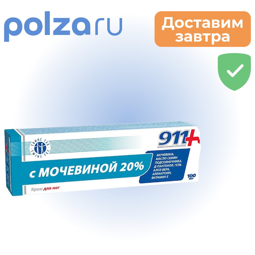 911 крем для ног с мочевиной 20 % 100 мл, 1 шт. #1
