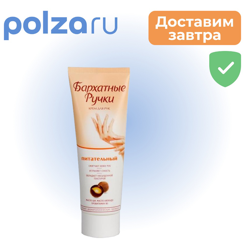 Бархатные ручки, крем для рук питательный, 80 мл #1