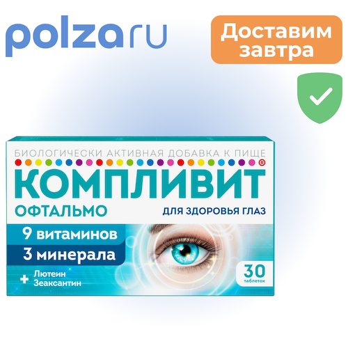 Компливит Офтальмо, таблетки, 30 шт. #1